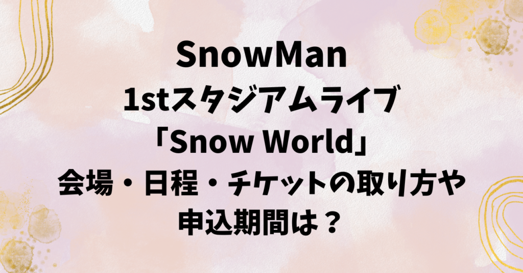 「旅するSnowMan」ディズニープラス・Huluで配信決定!見方や配信スケジュールなど解説! | こなつのうみ